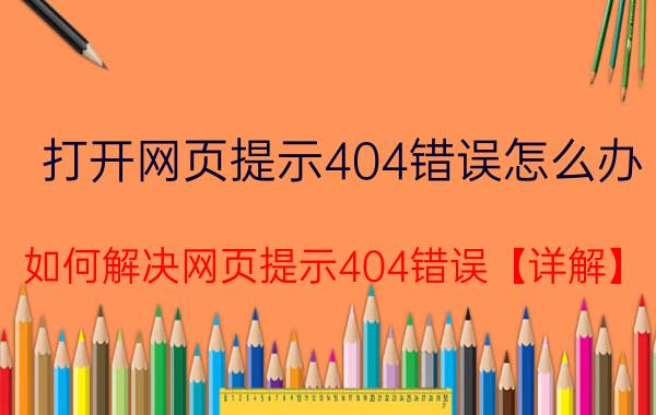 打开网页提示404错误怎么办 如何解决网页提示404错误【详解】